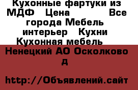  Кухонные фартуки из МДФ › Цена ­ 1 700 - Все города Мебель, интерьер » Кухни. Кухонная мебель   . Ненецкий АО,Осколково д.